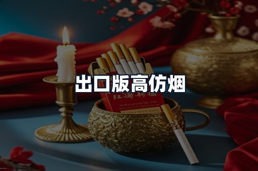 出口版高仿烟